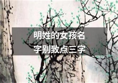 明姓的女孩名字别致点三字