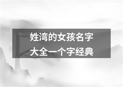 姓湾的女孩名字大全一个字经典