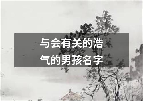 与会有关的浩气的男孩名字