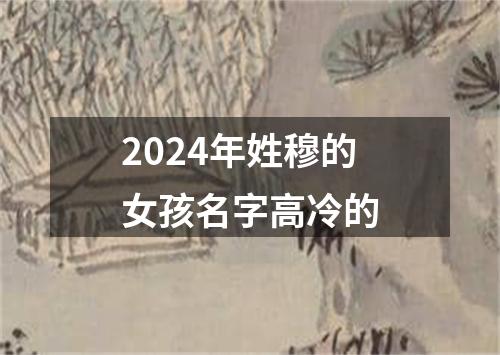 2024年姓穆的女孩名字高冷的