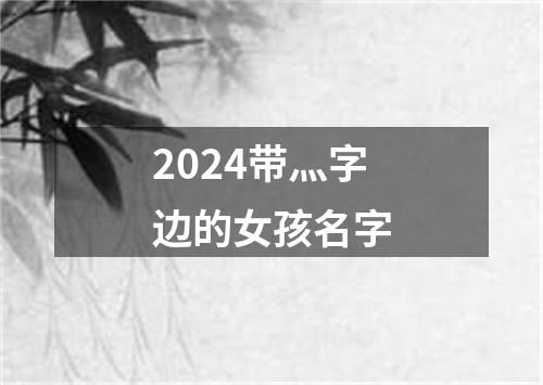 2024带灬字边的女孩名字