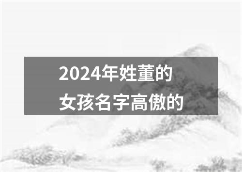 2024年姓董的女孩名字高傲的