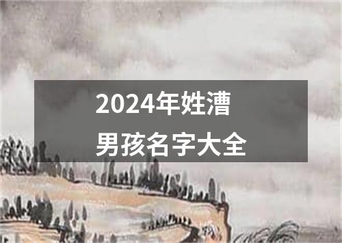 2024年姓漕男孩名字大全