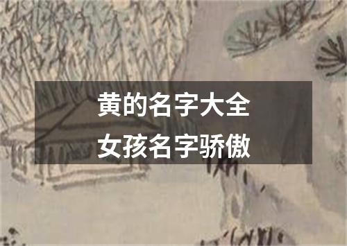 黄的名字大全女孩名字骄傲