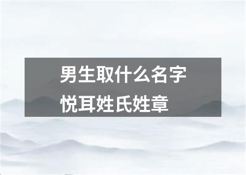 男生取什么名字悦耳姓氏姓章