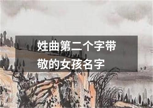 姓曲第二个字带敬的女孩名字