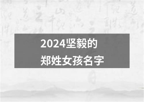 2024坚毅的郑姓女孩名字