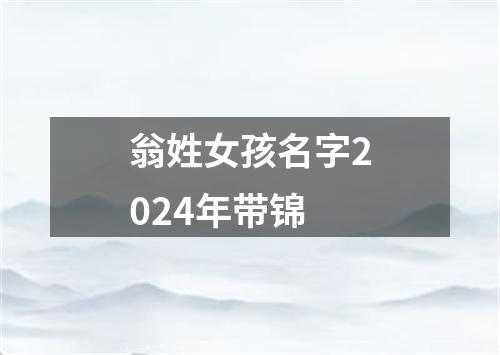 翁姓女孩名字2024年带锦