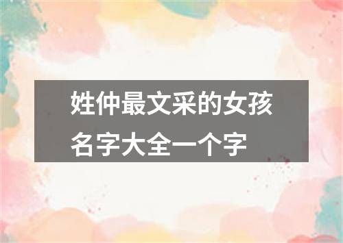 姓仲最文采的女孩名字大全一个字