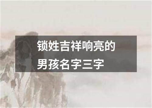 锁姓吉祥响亮的男孩名字三字