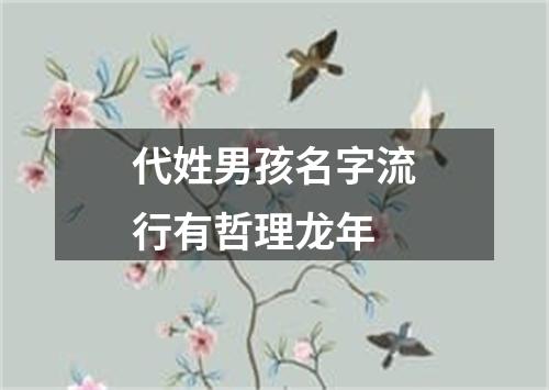 代姓男孩名字流行有哲理龙年