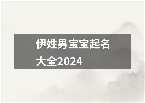 伊姓男宝宝起名大全2024