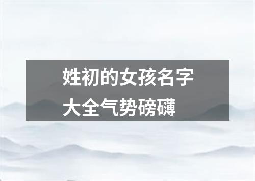 姓初的女孩名字大全气势磅礴