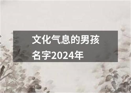 文化气息的男孩名字2024年