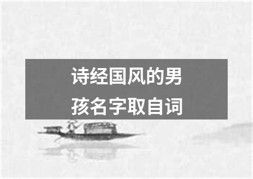 诗经国风的男孩名字取自词