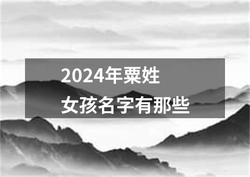 2024年粟姓女孩名字有那些