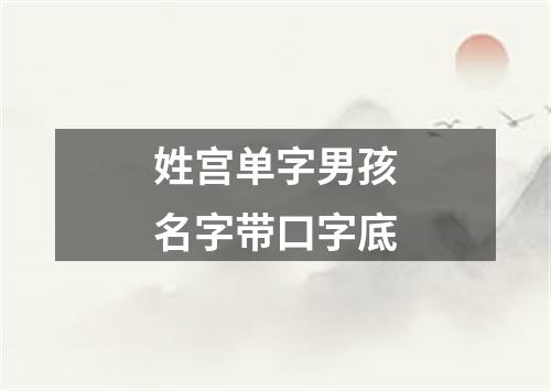 姓宫单字男孩名字带口字底