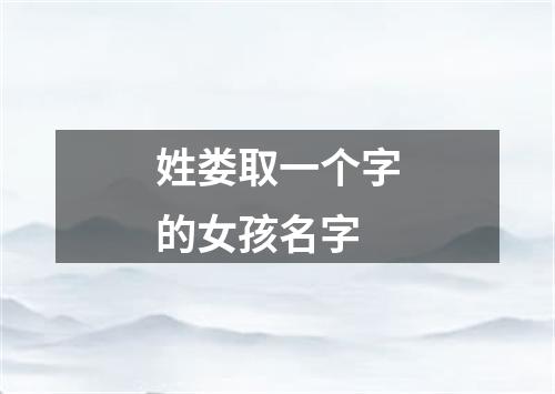 姓娄取一个字的女孩名字