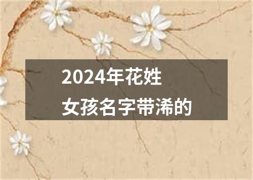 2024年花姓女孩名字带浠的