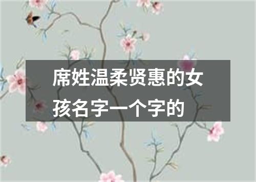 席姓温柔贤惠的女孩名字一个字的