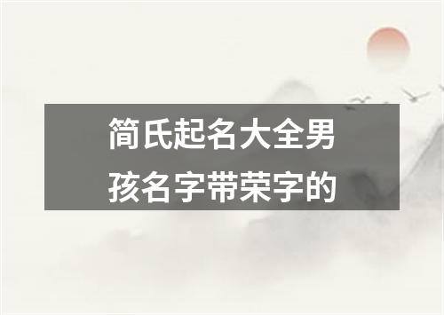 简氏起名大全男孩名字带荣字的