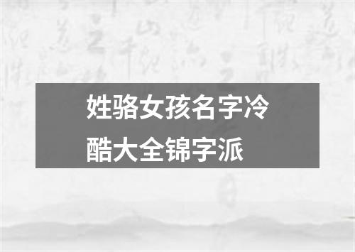 姓骆女孩名字冷酷大全锦字派