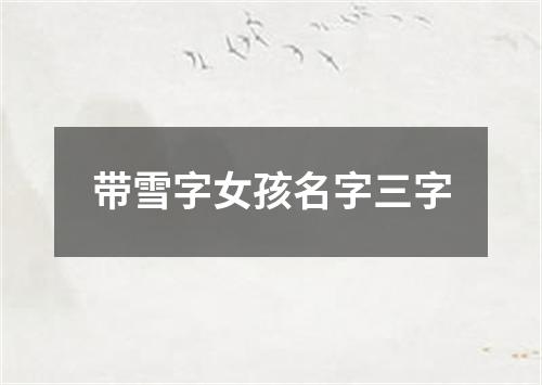 带雪字女孩名字三字