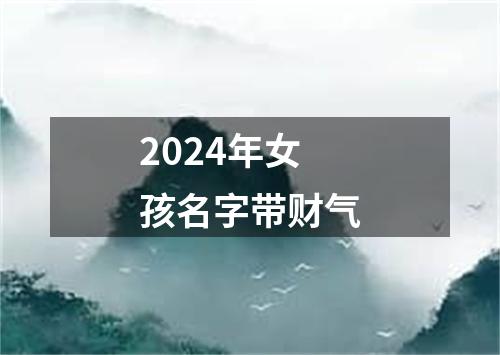 2024年女孩名字带财气