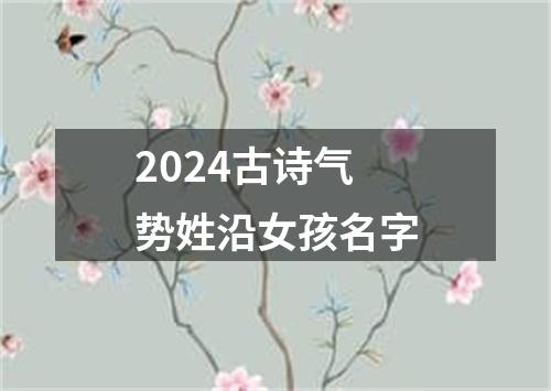 2024古诗气势姓沿女孩名字