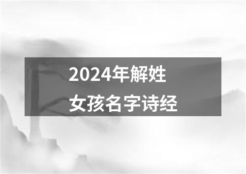 2024年解姓女孩名字诗经