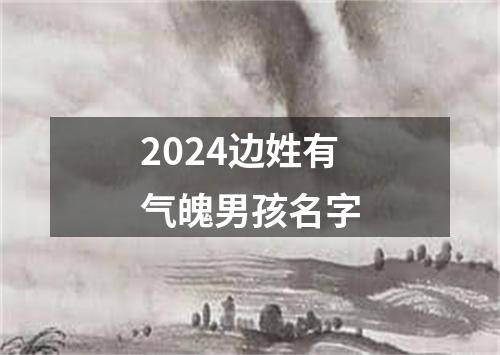 2024边姓有气魄男孩名字