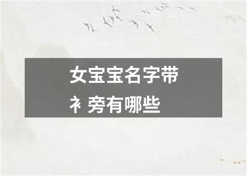 女宝宝名字带衤旁有哪些