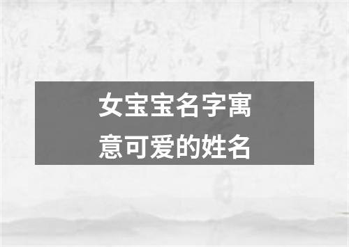 女宝宝名字寓意可爱的姓名