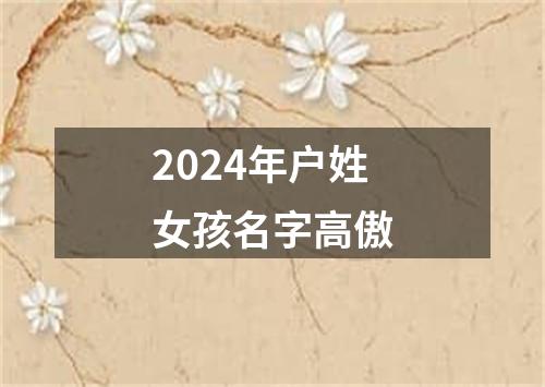 2024年户姓女孩名字高傲