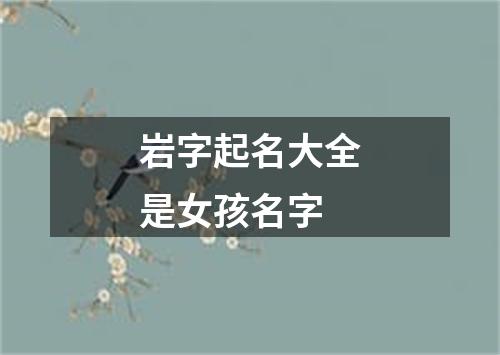 岩字起名大全是女孩名字