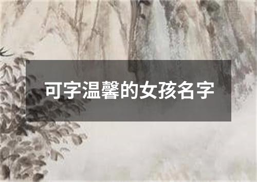 可字温馨的女孩名字