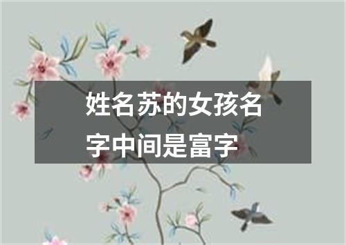 姓名苏的女孩名字中间是富字