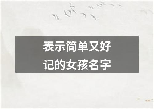 表示简单又好记的女孩名字