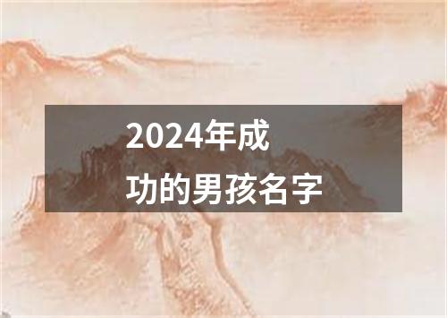 2024年成功的男孩名字