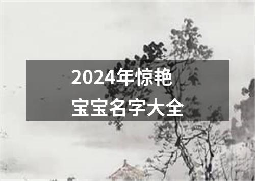 2024年惊艳宝宝名字大全