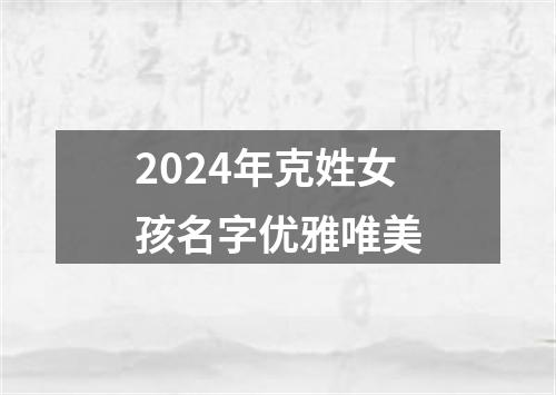 2024年克姓女孩名字优雅唯美