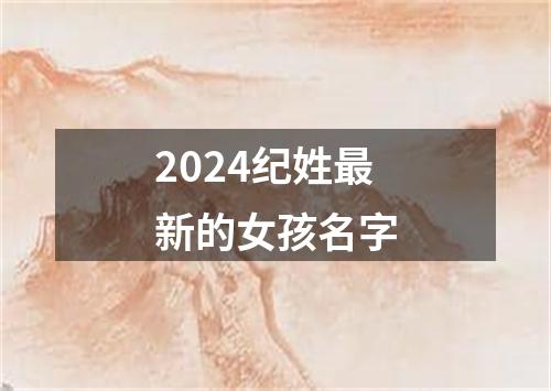 2024纪姓最新的女孩名字