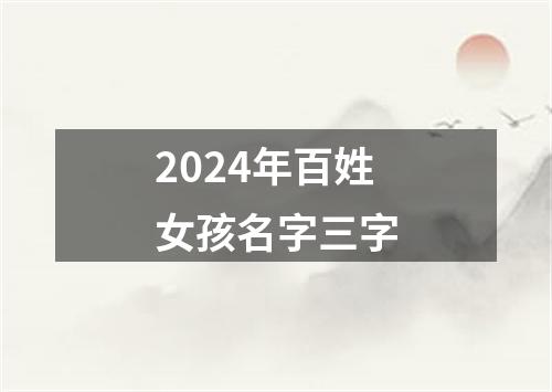 2024年百姓女孩名字三字