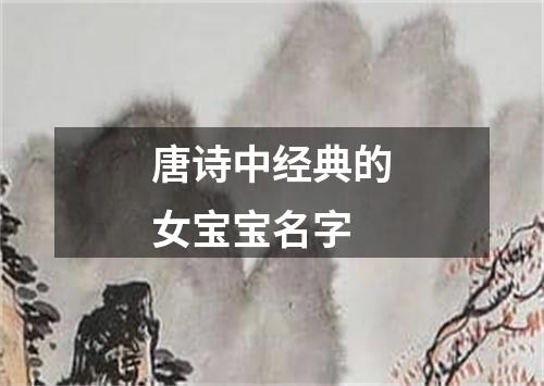 唐诗中经典的女宝宝名字