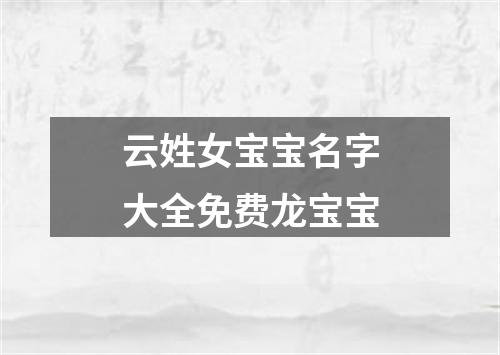 云姓女宝宝名字大全免费龙宝宝