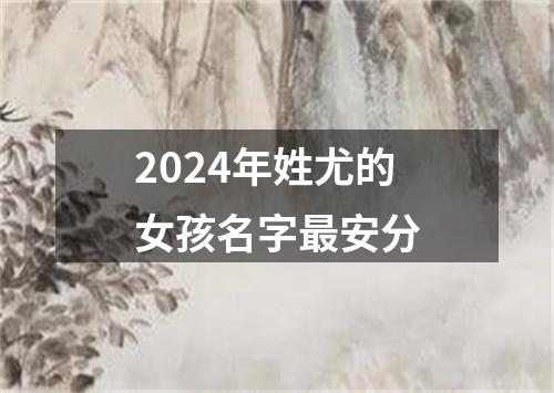 2024年姓尤的女孩名字最安分