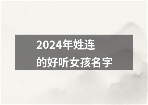 2024年姓连的好听女孩名字