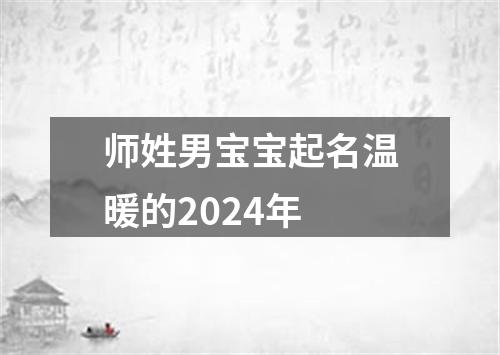 师姓男宝宝起名温暖的2024年