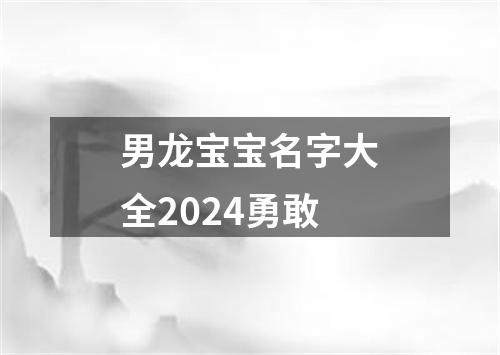 男龙宝宝名字大全2024勇敢