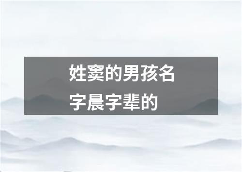 姓窦的男孩名字晨字辈的